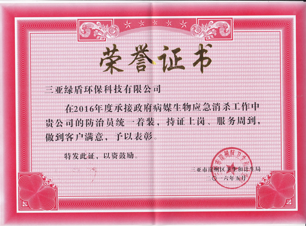 2016年政府頒發的榮譽證書