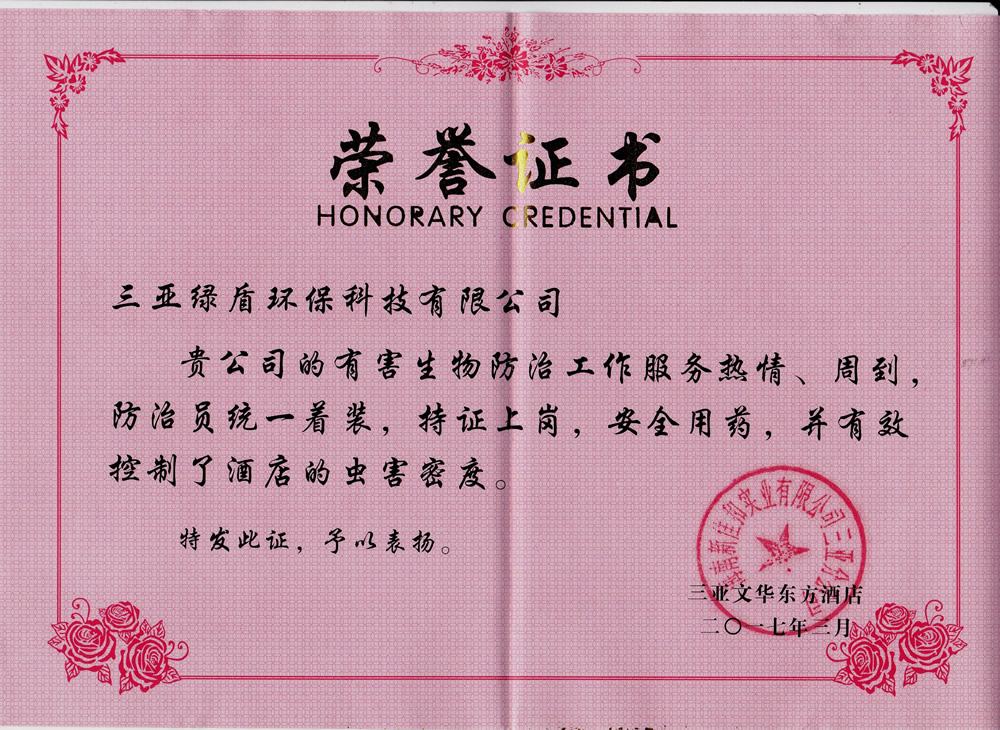 2017年三亞文華東方頒發的榮譽證書